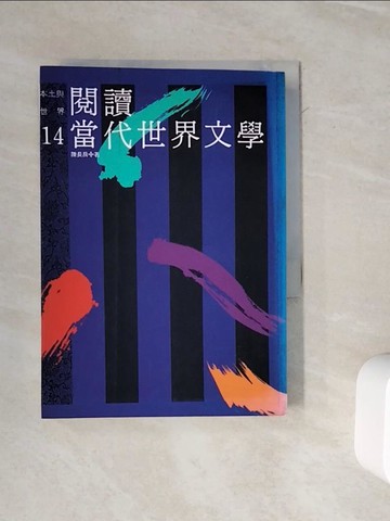 【書寶二手書T3／文學_WKI】閱讀當代世界文學_陳長房/著