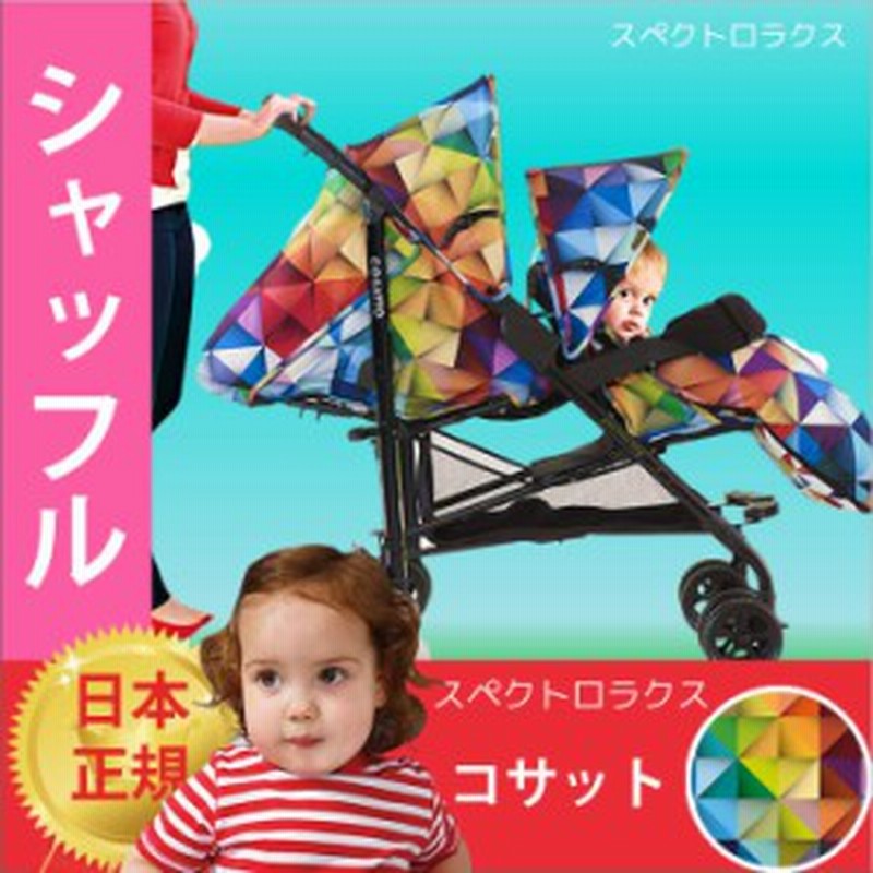ベビーカー 二人乗りベビーカー コサット シャッフルベビーカー ツインベビーカー 双子用ベビ 通販 Lineポイント最大1 0 Get Lineショッピング