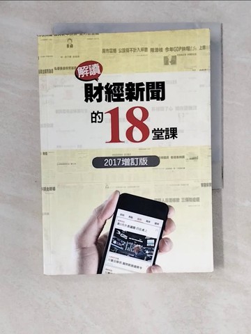 【書寶二手書T5／財經企管_XZ4】解讀財經新聞的18堂課_經濟日報新聞部