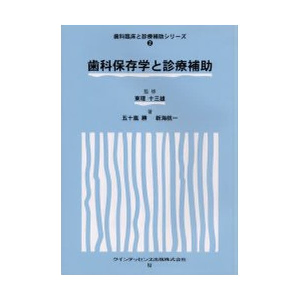 歯科保存学と診療補助