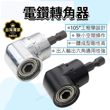 六角柄 起子轉角器 六角柄6.35mm 帶磁性加長桿105度 螺絲起子 電動工具 電鑽轉角器 L型轉角器