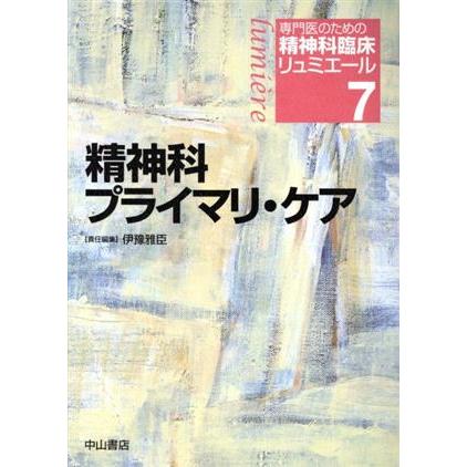 精神科プライマリ・ケア 専門医のための精神科臨床リュミエール７／松下正明(著者),青木省三(著者)