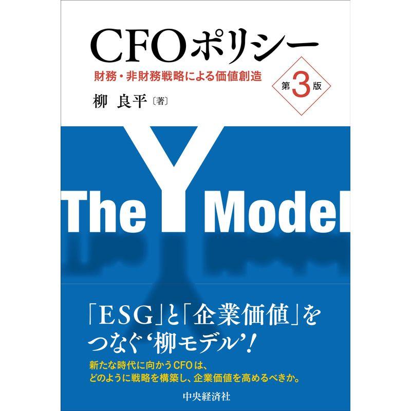 CFOポリシー 財務・非財務戦略による価値創造