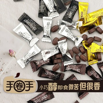 手圈手咖啡糖500g 糖果 喜糖 特浓即食提神上课防困可嚼喜糖接待网红糖果散装批发