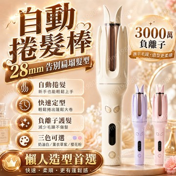 隔日達🔥現貨秒發 全自動捲髮棒 懶人捲髮棒 28mm 自動電棒捲 離子夾迷你捲髮器 自動捲髮器 捲髮棒 自動捲髮