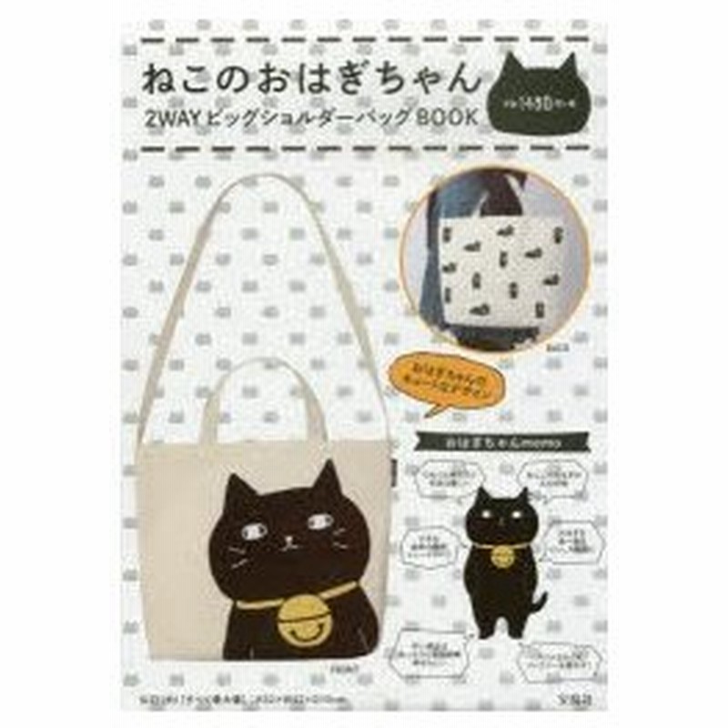 新品本 ねこのおはぎちゃん 2wayビッグショル 通販 Lineポイント最大0 5 Get Lineショッピング