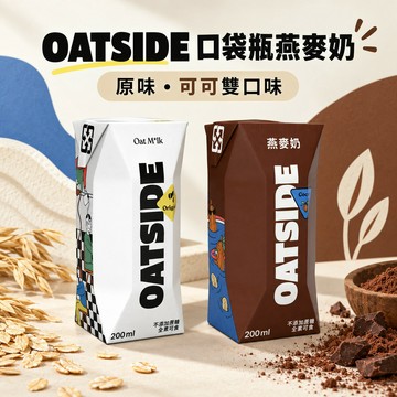 OATSIDE 燕麥奶 200mlx24入 口袋瓶   植物奶 燕麥奶 無糖燕麥奶 可可風味