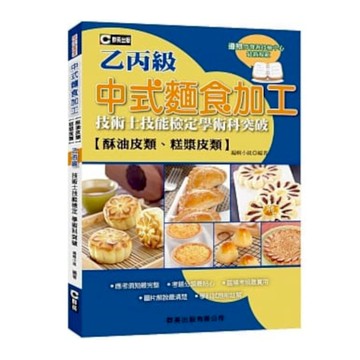 中式麵食加工(酥油皮類.糕漿皮類)乙丙級技術士技能檢定學術科突破
