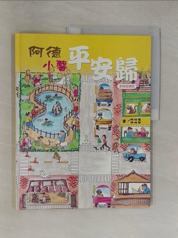 【書寶二手書T1／少年童書_Y6G】阿德小馨平安歸(教育推廣版)