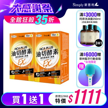 雙11限定【Simply新普利】油切酵素錠EX(30錠/盒)(x2盒)(日酵素油切)