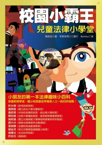 校園小霸王：兒童法律小學堂[二手書_良好]