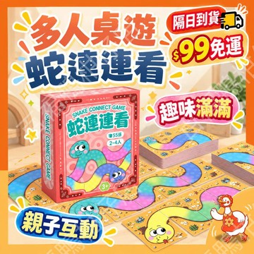 【99元免運】連連看拼接對戰 動腦比策略更刺激 貪食蛇連連看 蛇舞連連 多人桌遊 卡牌遊戲 策略桌遊 聚會遊戲