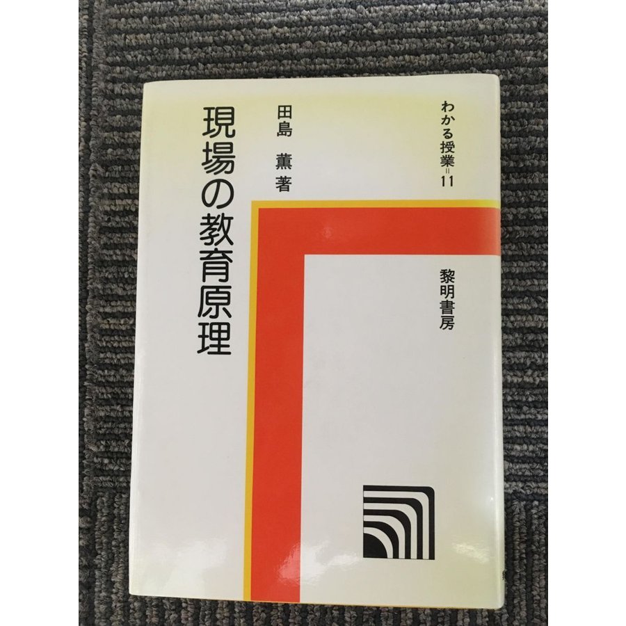 現場の教育原理 (わかる授業 (11))   田島 薫