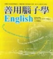 善用腦子學English[二手書_普通]