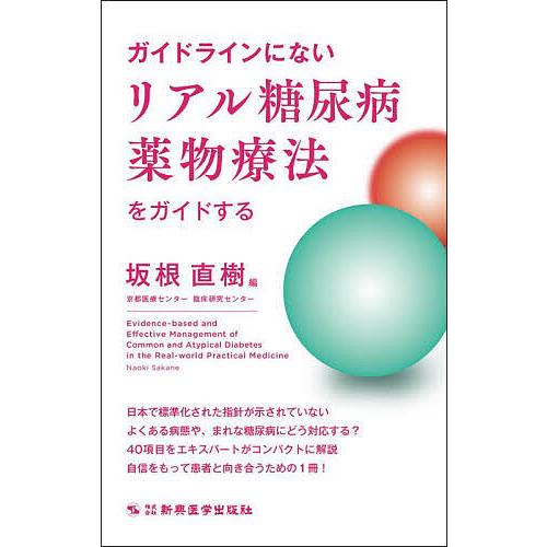 ガイドラインにないリアル糖尿病薬物療法をガイドする