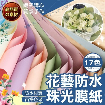 【隔日送達🚀】花藝防水珠光膜紙 花包裝紙 花束包裝 包裝紙 花束包裝紙 韓系戀語包裝紙 禮物包裝紙 花藝包裝紙 花束