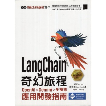 【華欣台大】《二手書│LangChain 奇幻旅程》9786263339729～博碩～Ryan Chung等人