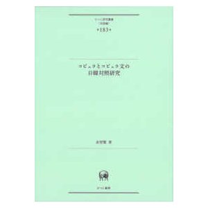 ひつじ研究叢書（言語編）  コピュラとコピュラ文の日韓対照研究