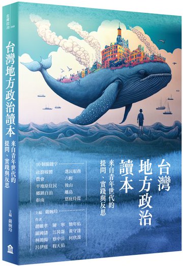 台灣地方政治讀本：來自青年世代的提問、實踐與反思【城邦讀書花園】