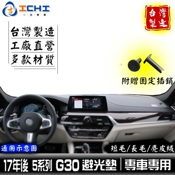 g30避光墊 5系列 17年後【多材質】/適用於 g30光墊  g31避光墊 bmw避光墊 530避光墊 520 台製