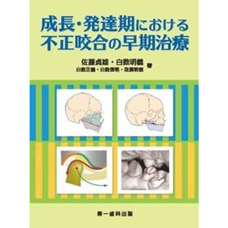 成長・発達期における不正咬合の早期治療