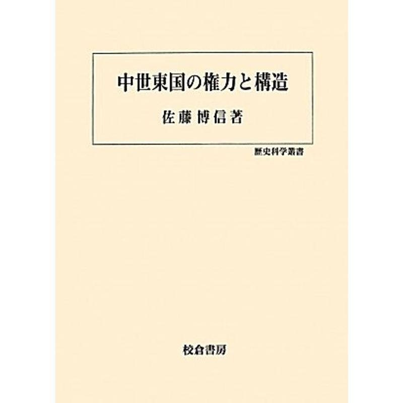 中世東国の権力と構造 (歴史科学叢書)