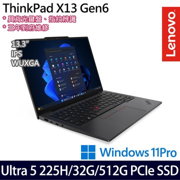 《Lenovo 聯想》 ThinkPad X13 Gen 6(13.3吋WUXGA/Ultra 5 225H/32G/512G SSD/Win11Pro/三年保