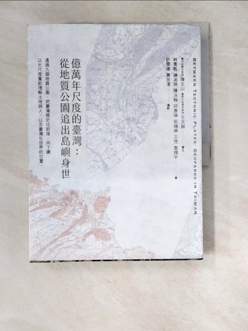 【書寶二手書T2／科學_R8Z】億萬年尺度的臺灣：從地質公園追出島嶼身世_林書帆, 諶淑婷, 陳泳翰, 邱彥瑜, 莊瑞琳, 王梵, 雷翔宇
