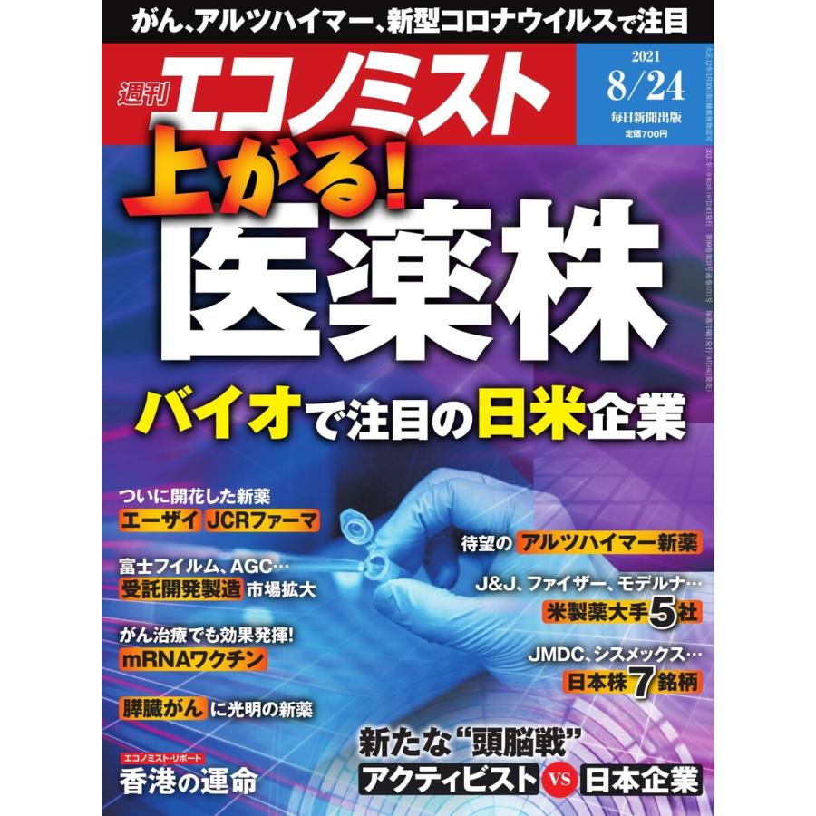 エコノミスト 2021年8 24号 電子書籍版   エコノミスト編集部