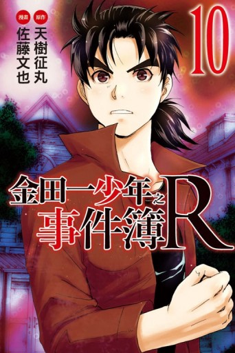 金田一少年之事件簿R（10）[二手書_良好]