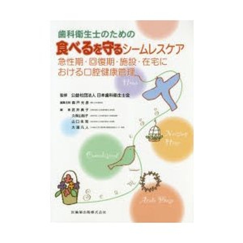 LINEショッピング　歯科衛生士のための食べるを守るシームレスケア　急性期・回復期・施設・在宅における口腔健康管理