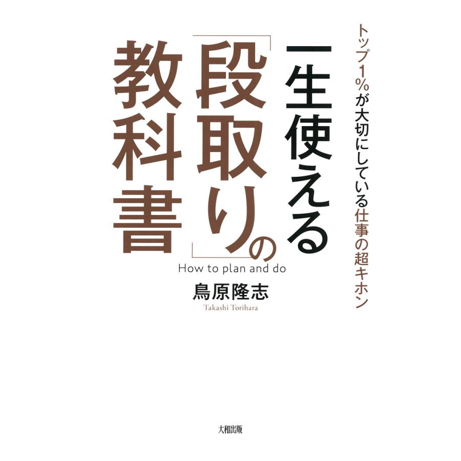 一生使える 段取り の教科書 トップ1%が大切にしている仕事の超キホン