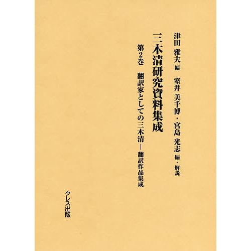 三木清研究資料集成 第2巻 津田雅夫 室井美千博 ・解説宮島光志