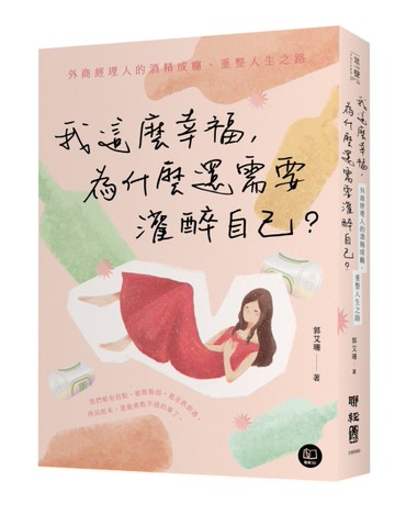 我這麼幸福，為什麼還需要灌醉自己？：外商經理人的酒精成癮、重整人生之路