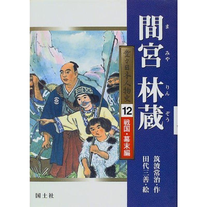 間宮林蔵 (堂々日本人物史?戦国・幕末編)