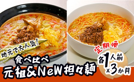 《定期便》2人前×3ヶ月 地域で大人気なお店の 担々麺 食べ比べセット（小分け 詰合せ ラーメン 生麺）