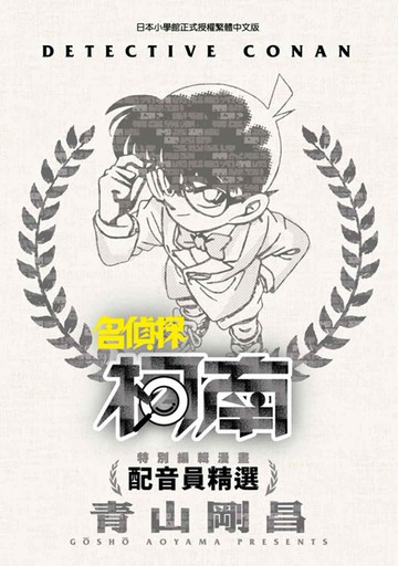 特別編輯漫畫 名偵探柯南 配音員精選(全)