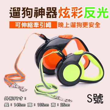 鼎鴻@反光自動牽引繩 S號 可伸縮繩遛狗神器 狗鍊子縮拉繩狗繩 適用10kg以下 夜晚使用 舒適握把