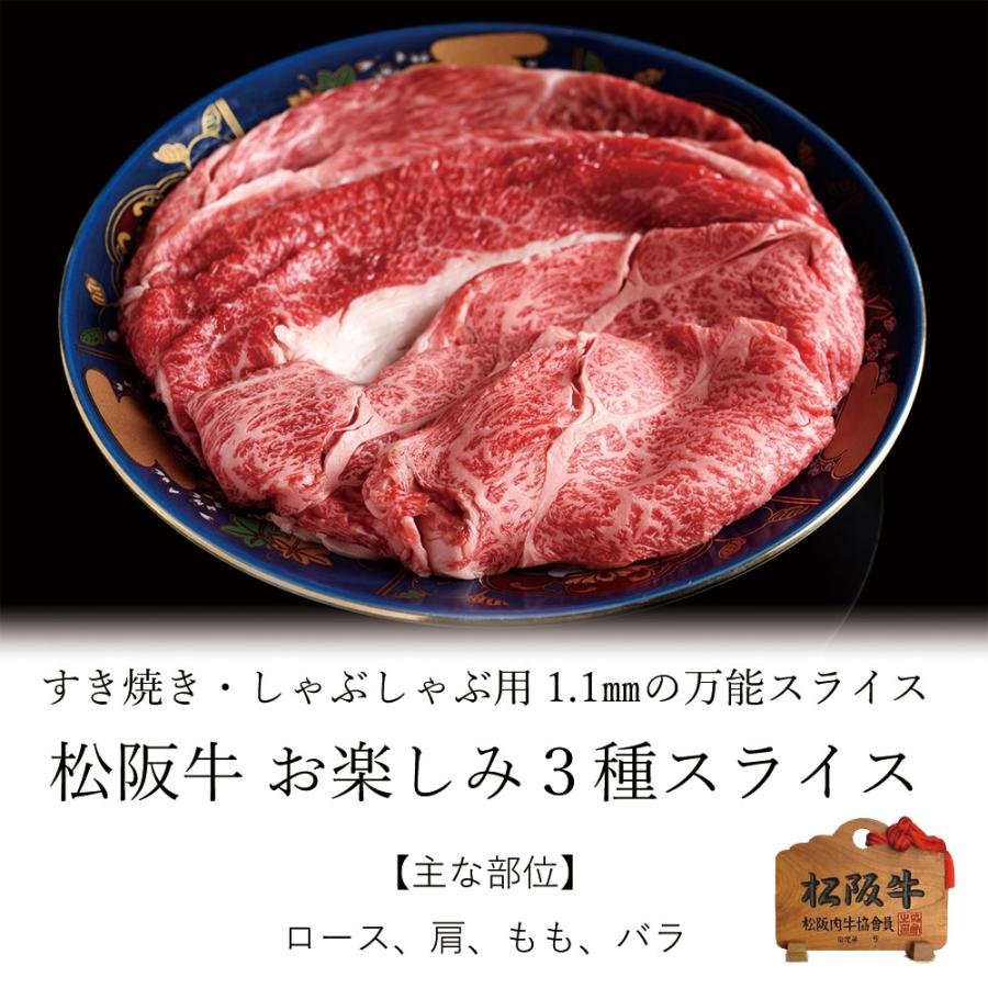 お歳暮 御歳暮 松阪牛 ギフト 赤身・霜降・ロース  お楽しみ3種スライス  800ｇ すき焼き しゃぶしゃぶ 用