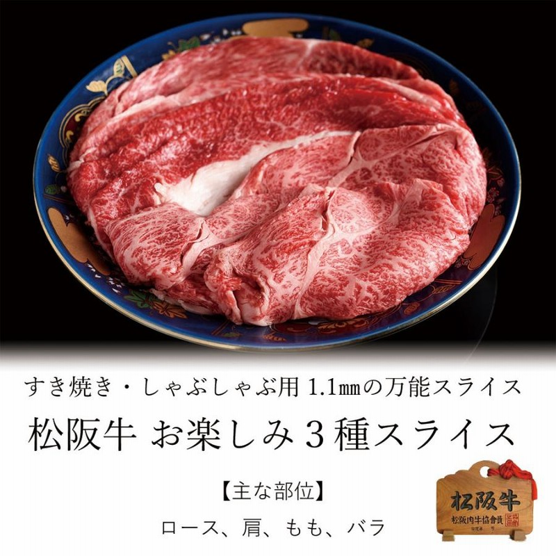 お中元 肉 松阪牛 赤身・霜降・ロース  お楽しみ3種スライス  800ｇ すき焼き しゃぶしゃぶ 用