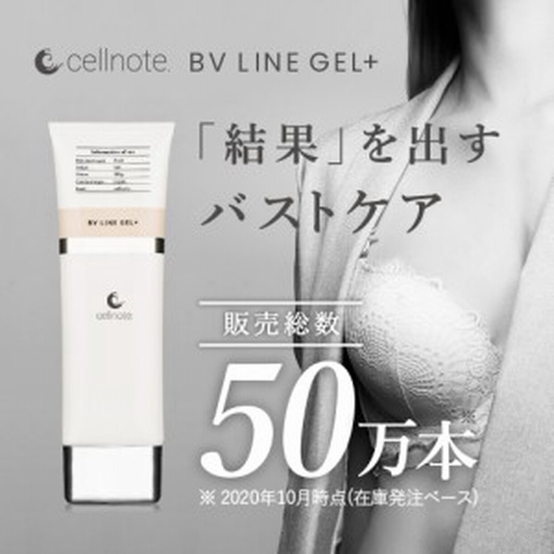 バストケアジェル cell note BV LINE GEL+ 100g ｜ セルノート