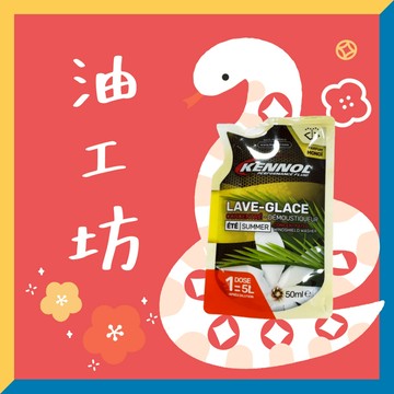 《油工坊》 KENNOL LAVE GLACE ETE MONOI 50ml 花香雨刷精 無甲醇配方 蟲屍清潔