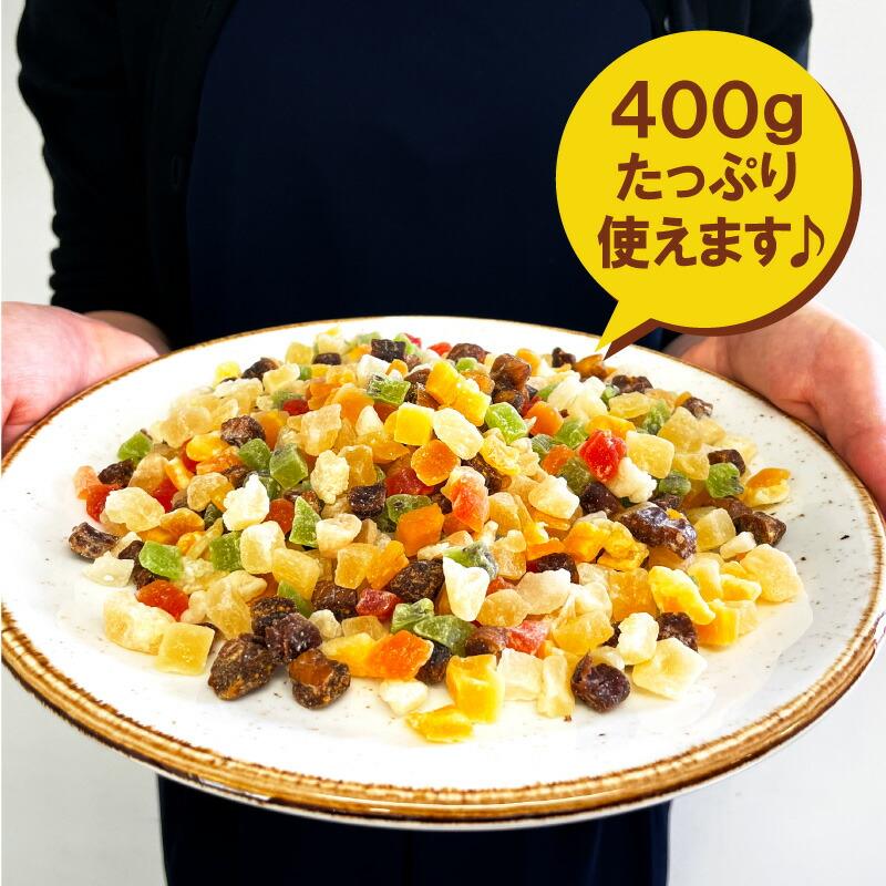 [タイムセール] 10種のドライフルーツミックス 400g［常温］メール便でお届け