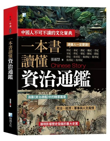 一本書讀懂資治通鑑【二手書_近全新】TAAZE讀冊生活