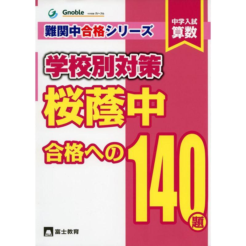 中学入試算数桜蔭中合格への140題