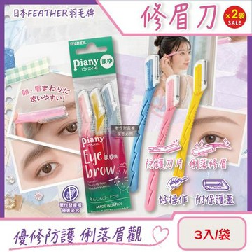 (2袋超值組)日本FEATHER羽毛牌-Piany微距防護順滑俐落修眉刀3入/袋PI-ML(附保護蓋便攜剃眉工具,仕女臉部眉型美容刀)