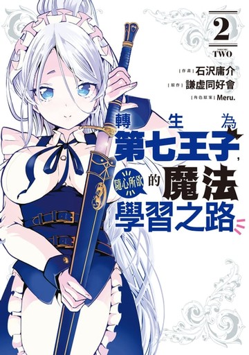 【電子書】轉生為第七王子，隨心所欲的魔法學習之路 (2)