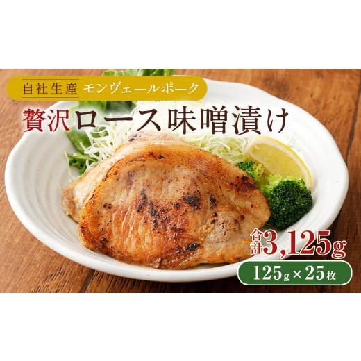 ふるさと納税 熊本県 水俣市 モンヴェールポーク 贅沢ロース味噌漬け 約3kg(125g×25枚)