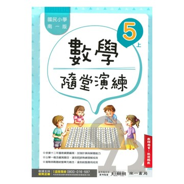 南一國小隨堂演練數學5上(教師版)