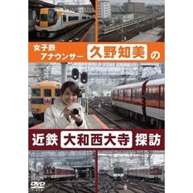 久野知美の近鉄大和西大寺 探訪 [DVD] | LINEショッピング